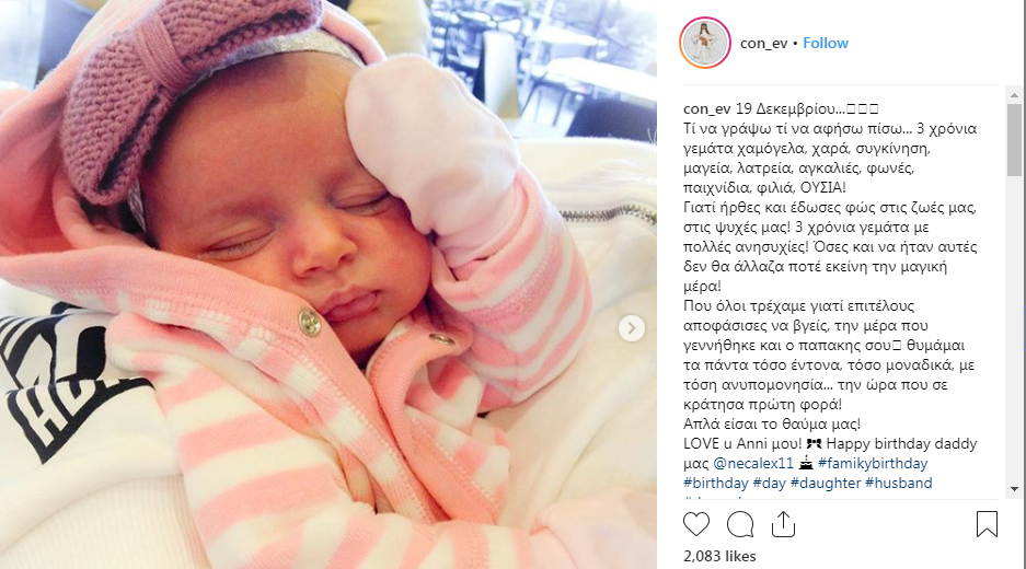 Δείτε τις φωτογραφίες και το τρυφερό μήνυμα της Κωνσταντίνας Ευριπίδου για την κορούλα της!