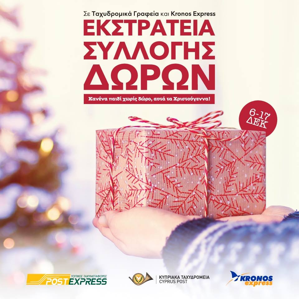 Τα Κυπριακά Ταχυδρομεία συλλέγουν δώρα για να τα μοιράσουν σε παιδιά στα νοσομεία και σε ιδρύματα