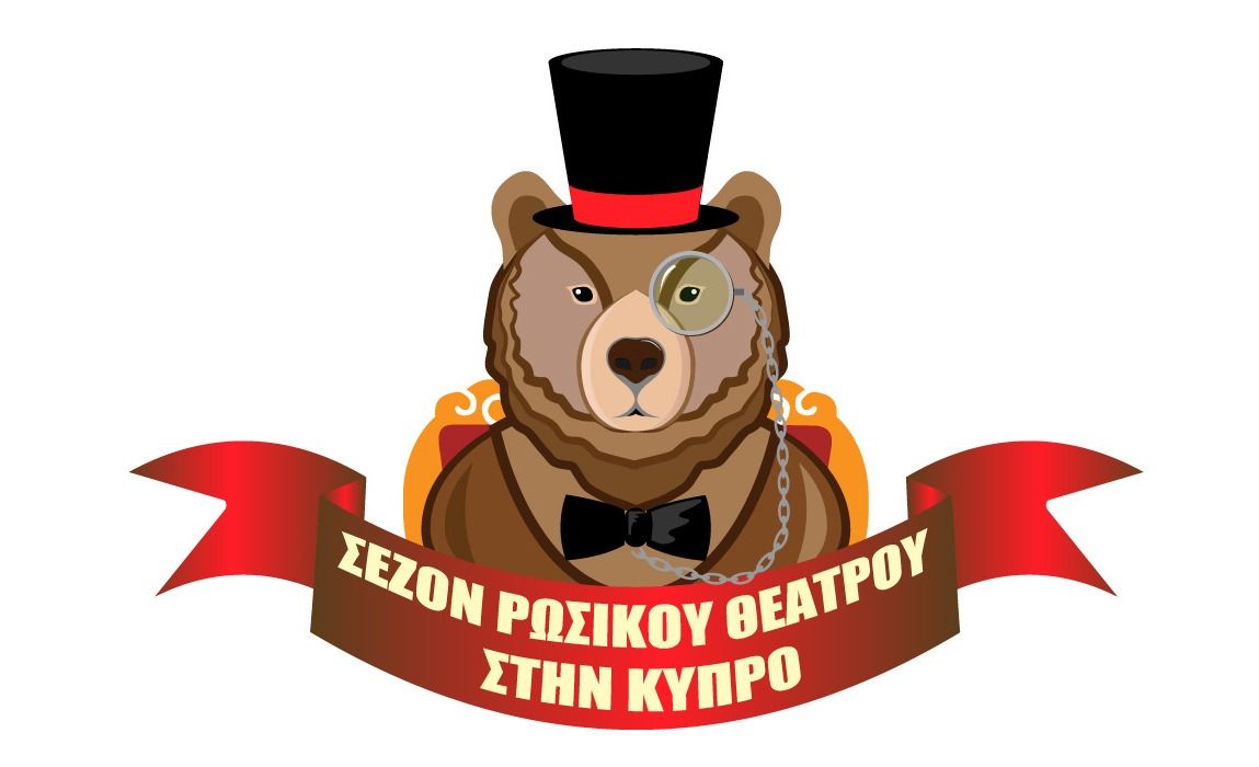 «Οι Τρεις Αρκούδες» ταξιδεύουν για λίγες μέρες στην Κύπρο (από 6/12)