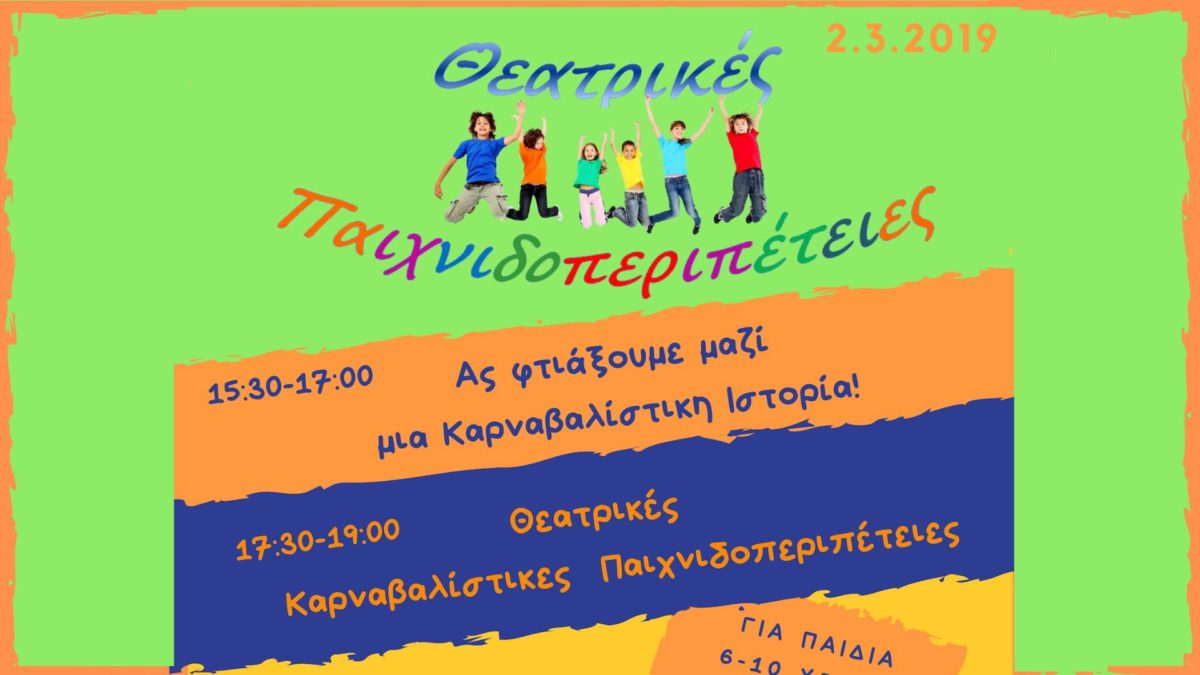 “Ας φτιάξουμε μαζί μια Καρναβαλίστικη Ιστορία”: Ένα αποκριάτικο εργαστήρι για παιδιά! (2/03)