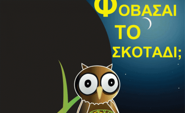 “Φοβάσαι το σκοτάδι;”: Μια θεατρική παράσταση για τις παιδικές φοβίες (24/02)