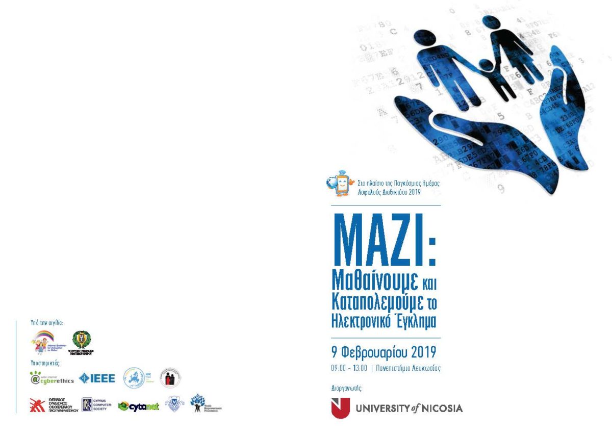 «ΜΑΖΙ: Μαθαίνουμε να καταπολεμάμε το ηλεκτρονικό έγκλημα»: Ομιλία για την προστασία στο διαδίκτυο για γονείς και μαθητές (09/02)