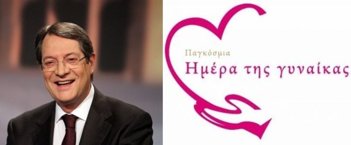 Παγκόσμια Ημέρα της Γυναίκας: Το μήνυμα του Νίκου Αναστασιάδη στις γυναίκες της Κύπρου