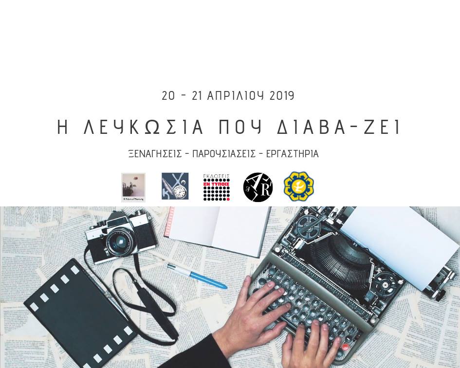 “Η Λευκωσία που διαβάζει” μας περιμένει για δυο ημέρες γεμάτες υπέροχες εκδηλώσεις