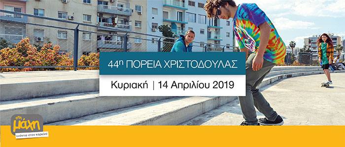 Παιδιά, «Ελάτε να Παίξουμε» για καλό σκοπό στον Στρόβολο (14/4)