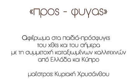 “Προς-φυγάς”: Συναυλία από το Λύκειο Ελληνίδων Αμμοχώστου αφιερωμένη στα παιδιά (8/05)