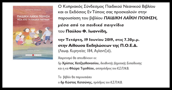 «Παιδική Λαϊκή Ποίηση μέσα από τα παιδικά παιγνίδια»: Μια παρουσίαση ενός νέου βιβλίου που αξίζει να γνωρίσουμε