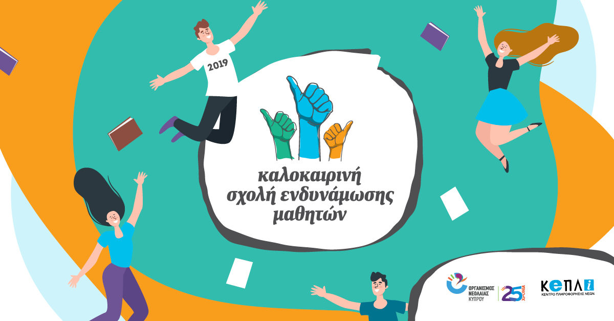 3η Καλοκαιρινή Σχολή ενδυνάμωσης μαθητών: Ξεκινά για όλα τα παιδιά της Κύπρου