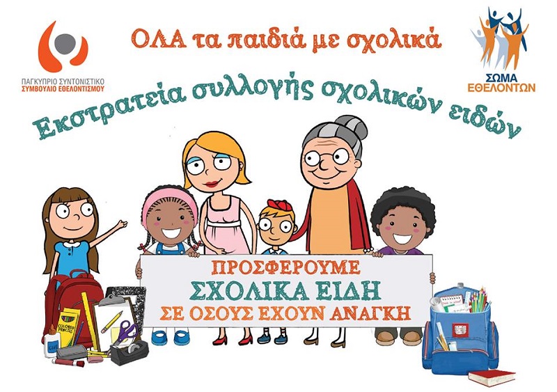 «Όλα τα παιδιά με σχολικά»: Συνεχίζεται η εκστρατεία συλλογής σχολικών ειδών – Πώς θα βοηθήσετε