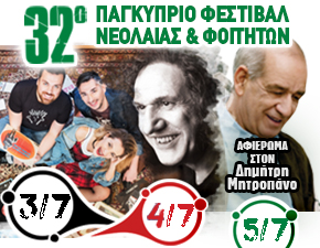 32ο Παγκύπριο Φεστιβάλ Νεολαίας και Φοιτητών της ΕΔΟΝ: Εκδηλώσεις και αφιερώματα που συγκινούν και φέτος