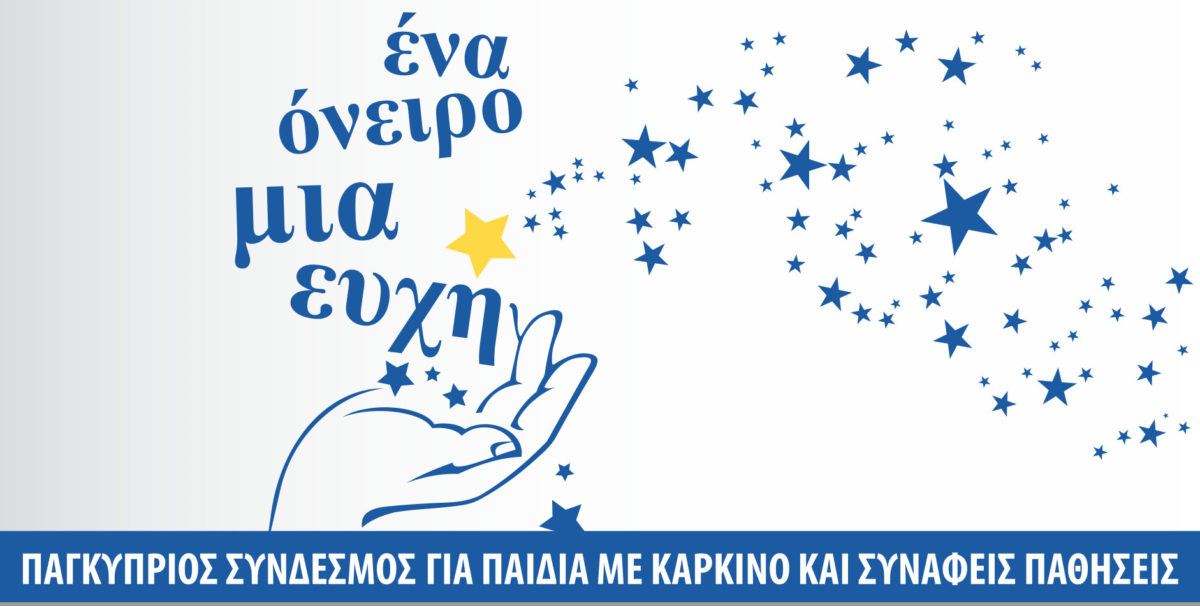 “Τα παιδιά τραγουδούν για τα παιδιά”: Φιλανθρωπική εκδήλωση από το σύνδεσμο «Ένα Όνειρο Μια Ευχή»