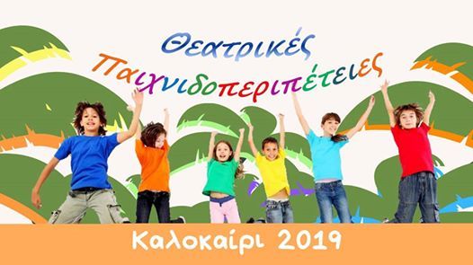 Οι θεατρικές παιχνιδοπεριπέτειες έρχονται και τον Ιούλιο γεμάτες διασκέδαση και παιχνίδι για όλα τα παιδιά!
