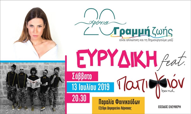 Γραμμή ζωής 2019 στην παραλία Φοινικούδων με την Ευρυδίκη!