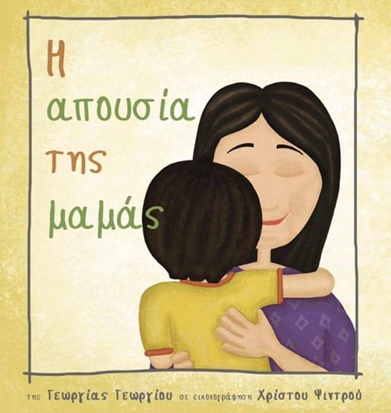 «Η απουσία της μαμάς»: Ένα συγκινητικό παραμύθι θα παρουσιαστεί σε λίγες μέρες στη Λεμεσό