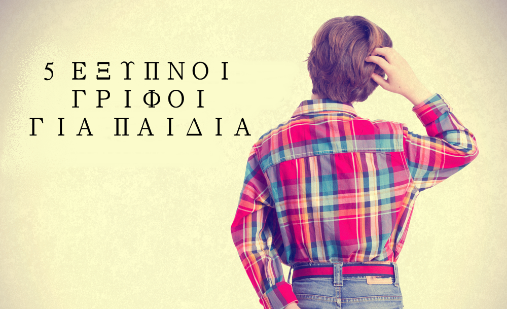 5 ωραίοι γρίφοι για να λύσετε με τα παιδιά σας!
