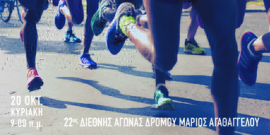 Μικροί και μεγάλοι, τρέξτε και εσείς στον 22ο Διεθνή Αγώνα Δρόμου «Μάριος Αγαθαγγέλου» είναι για καλό!