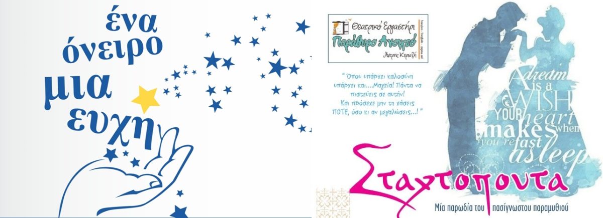 Σταχτοπούτα: – Ο Σύνδεσμος “Ένα όνειρο μια ευχή” διοργανώνει μια πολύ ξεχωριστή παράσταση