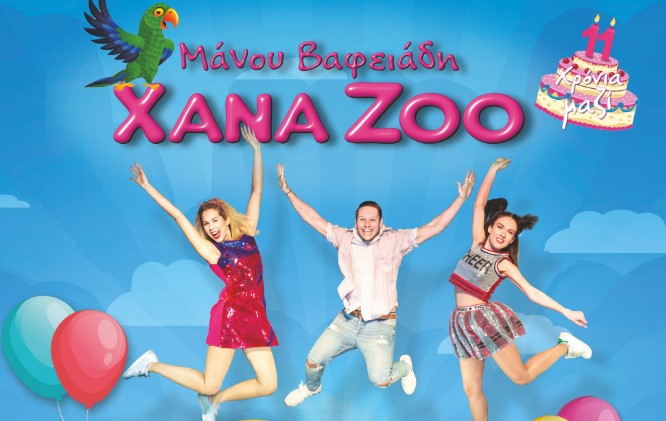 Οι Xana Zoo γιορτάζουν τα 11 χρόνια τους με 3 υπέροχες παραστάσεις!