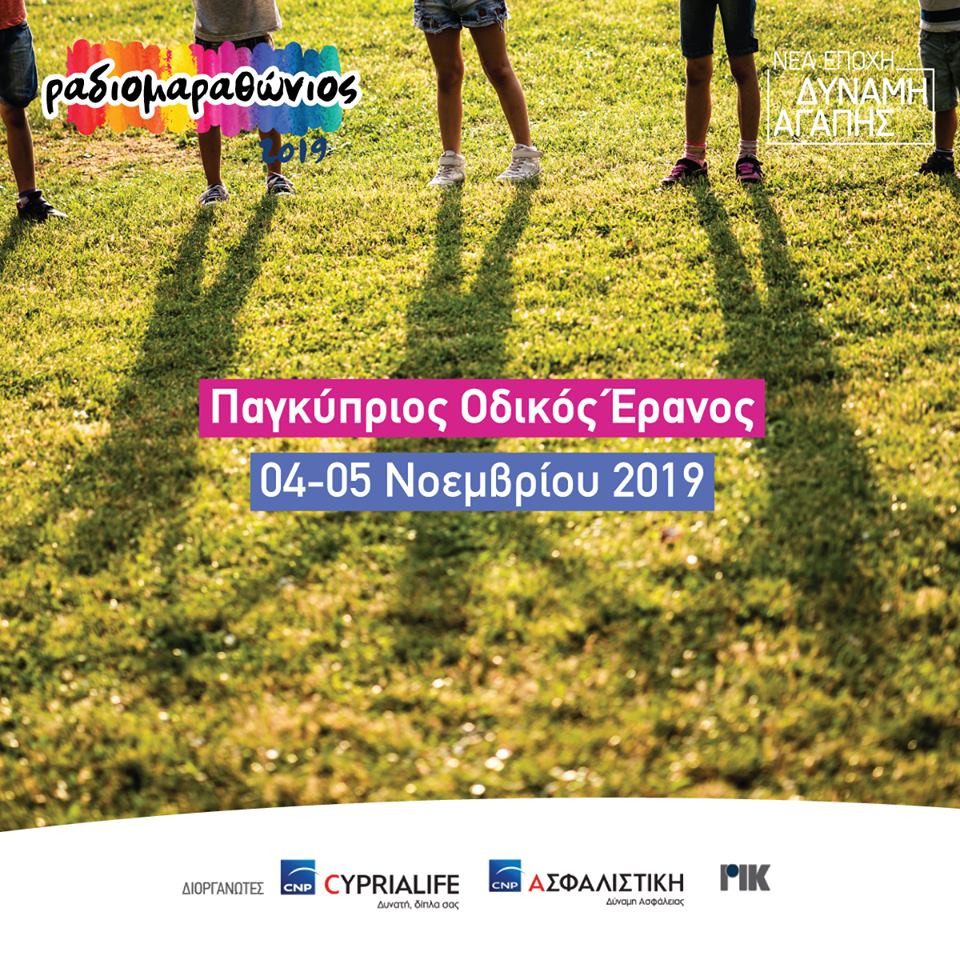 Παγκύπριος Οδικός Έρανος: Ας γίνουμε κρίκος της αλυσίδας που προσφέρει αγάπη και αλληλεγγύη στα παιδιά