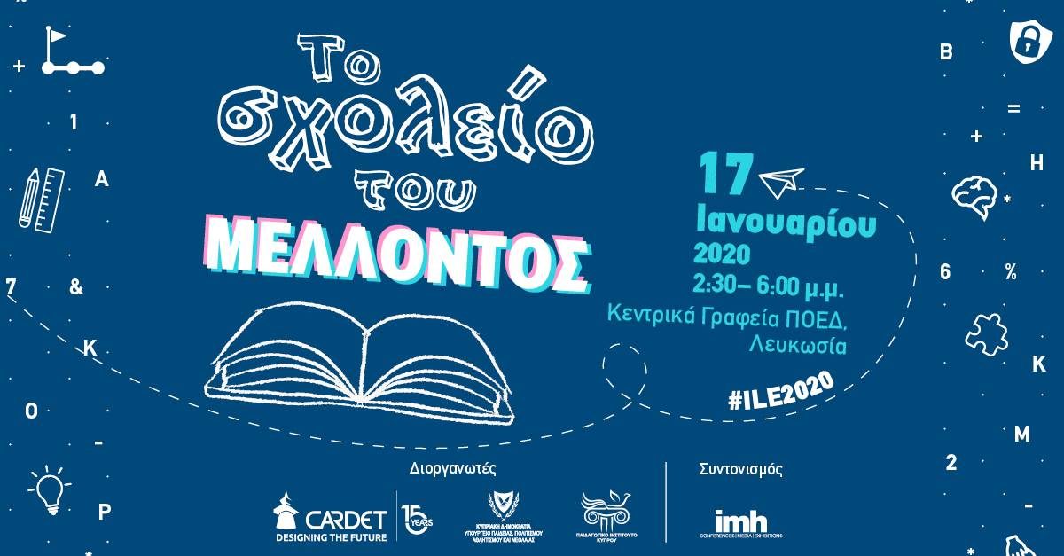 Το σχολείο του Μέλλοντος: Ανοιχτή συζήτηση για εκπαιδευτικούς, γονείς και μαθητές στις 17/1