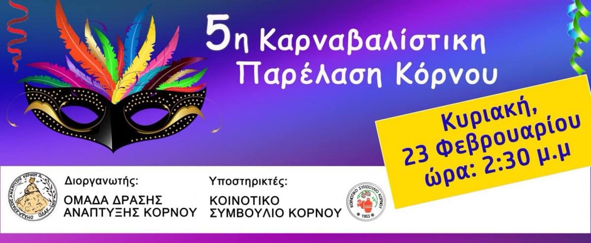 Καρναβαλίστικη παρέλαση στα στενά δρομάκια του Κόρνου (23/2)