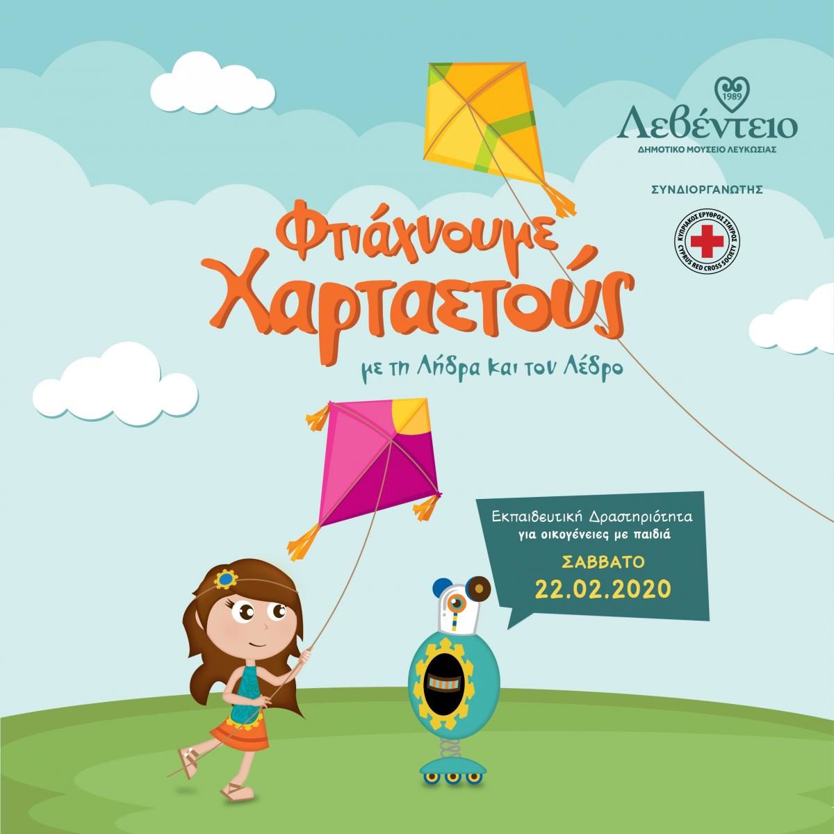 Φτιάχνουμε Χαρταετούς με τη Λήδρα και τον Λέδρο (22/2)