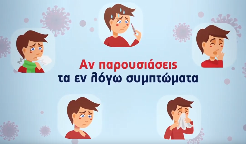 Κορωνοϊός: Τι πρέπει να κάνετε σε περίπτωση συμπτωμάτων (VIDEO)