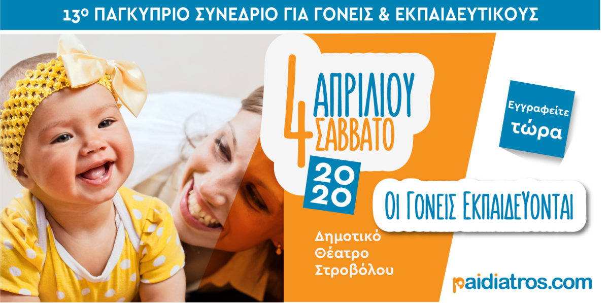 Έρχεται το 13o Παγκύπριο Συνέδριο για Γονείς και Εκπαιδευτικούς (4/4)