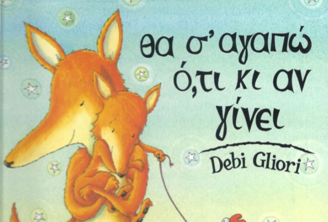 Θα σ’αγαπώ ό,τι κι αν γίνει: Διαβάστε online το υπέροχο παραμύθι για την απεριόριστη αγάπη της μαμάς