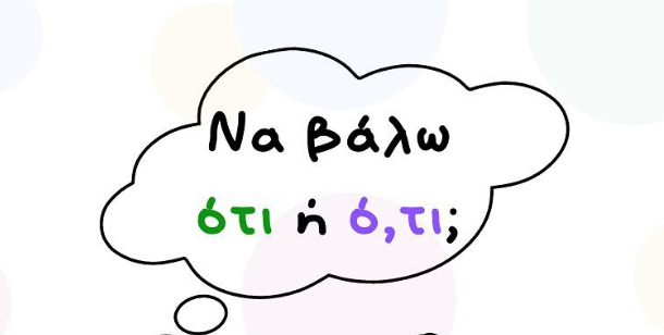 Ότι και ό,τι: Με ένα ποιηματάκι ξεμπερδεύουμε το κλασικό ορθογραφικό λάθος μικρών και μεγάλων