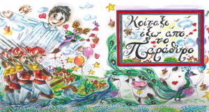 «Κοίταξε έξω από το παράθυρο»: Ένα παραμύθι για όσα παιδιά βρέθηκαν στο νοσοκομείο