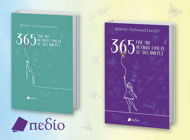 365 – Γίνε πιο θετικός γονέας σε 365 ημέρες: Το νέο βιβλίο του Φώτη Παπαναστασίου μας προκαλεί να γίνουμε καλύτεροι γονείς!