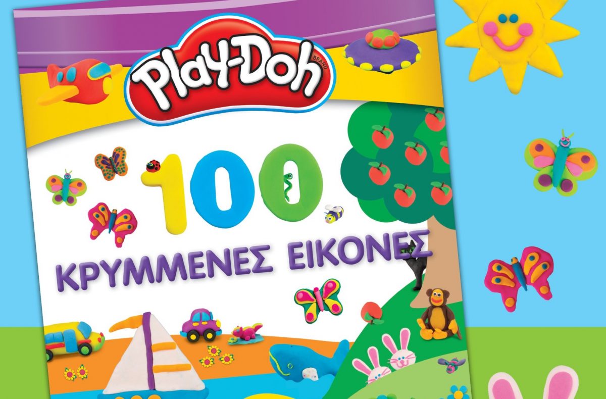 Γίνετε εξερευνητές και ανακαλύψτε τις «Play-Doh: 100 Κρυμμένες Εικόνες»