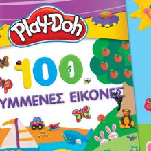 Γίνετε εξερευνητές και ανακαλύψτε τις «Play-Doh: 100 Κρυμμένες Εικόνες»