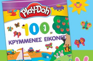 Γίνετε εξερευνητές και ανακαλύψτε τις «Play-Doh: 100 Κρυμμένες Εικόνες»