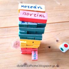 Το «Jenga» της ανάγνωσης: Ένα απίθανο παιχνίδι για παιδιά με μαθησιακές δυσκολίες