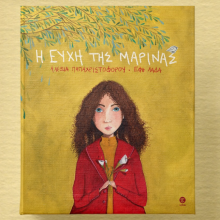 «Η ευχή της Μαρίνας»: Ένα βιβλίο για τον τρόπο που βλέπουμε τα πράγματα
