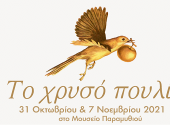 «Το χρυσό πουλί»: Ένα δωρεάν θεατροπαιδαγωγικό εργαστήρι στο Μουσείο Παραμυθιού