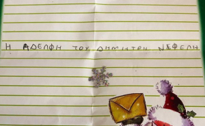 «Αγιε Βασίλη, φέρε στον αδερφό μου που έχει εγκεφαλική παράλυση, ό,τι θες»