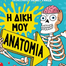 Η δική μου ανατομία: Ο απόλυτος (και πιο αηδιαστικός) οδηγός για το ανθρώπινο σώμα