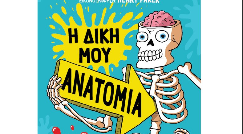 Η δική μου ανατομία: Ο απόλυτος (και πιο αηδιαστικός) οδηγός για το ανθρώπινο σώμα