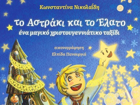 Ταξιδέψτε στην μαγεία των Χριστουγέννων με «Το αστράκι και το έλατο»