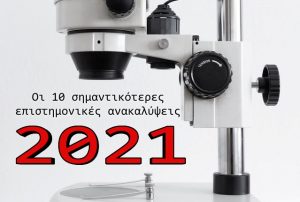 Οι 10 κορυφαίες επιστημονικές ανακαλύψεις του 2021