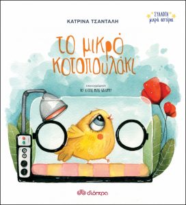 Το Μικρό Κοτοπουλάκι: Το υπέροχο βιβλίο της Κατρίνας Τσάνταλη που φροντίζει για τα πρόωρα μωράκια της Κύπρου!