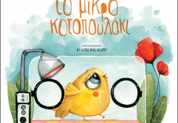 Το Μικρό Κοτοπουλάκι: Το υπέροχο βιβλίο της Κατρίνας Τσάνταλη που φροντίζει για τα πρόωρα μωράκια της Κύπρου!