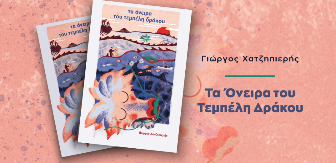 «Τα Όνειρα του Τεμπέλη Δράκου»: Τα νέα τραγούδια του Γιώργου Χατζηπιερή μας ενθουσίασαν!