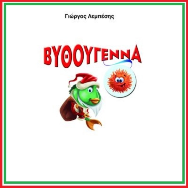 Απολαύστε online την χριστουγεννιάτικη παράσταση “Βυθούγεννα” και διασκεδάστε οικογενειακώς στο σπίτι (από 23/12)