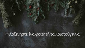 Θέλετε να κάνετε μια καλή πράξη φέτος τα Χριστούγεννα; Φιλοξενείστε έναν φοιτητή που δεν μπορεί να πάει στους δικούς του