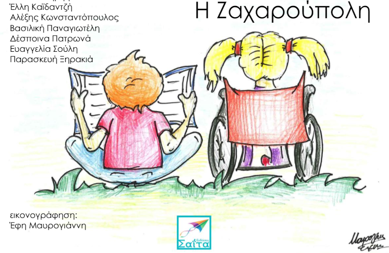 Η Ζαχαρούπολη: Ένα υπέροχο παραμύθι για την αναπηρία για να ακούσουν απόψε τα παιδιά!