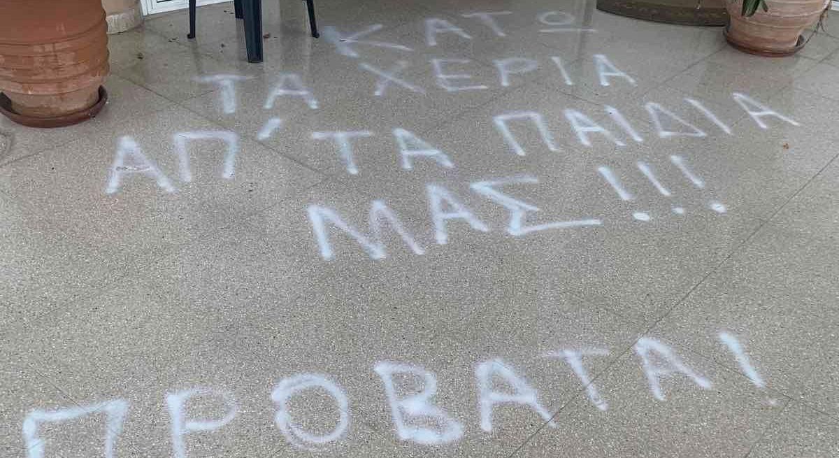 Νέα επίθεση σε Δημοτικό: «Κάτω τα χέρια από τα παιδιά μας» και «πρόβατα» έγραψαν στους τοίχους